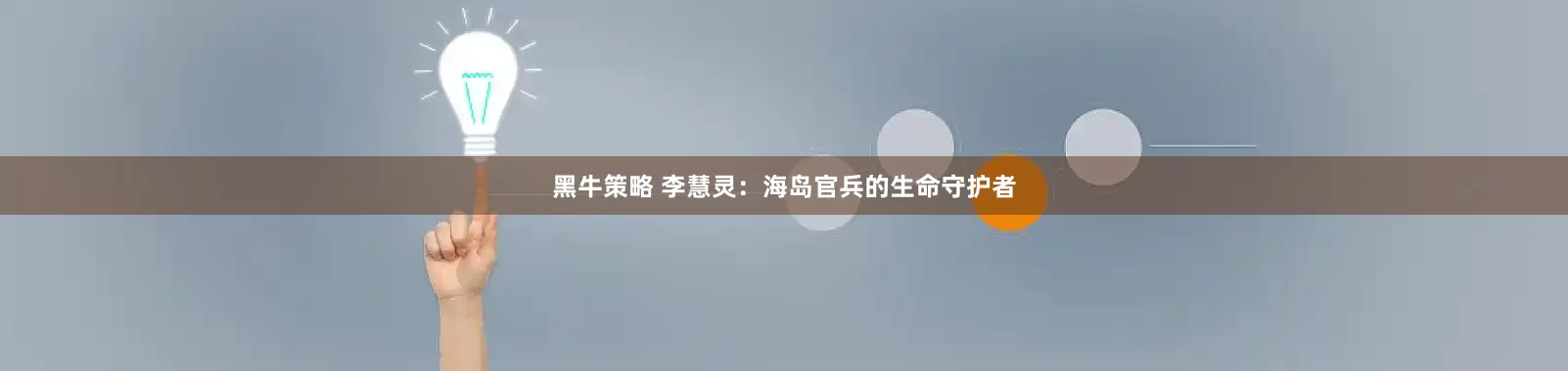 黑牛策略 李慧灵：海岛官兵的生命守护者